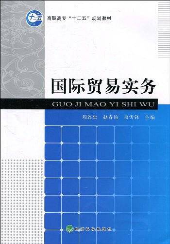 国际贸易实务