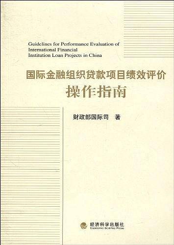 国际金融组织贷款项目绩效评价操作指南