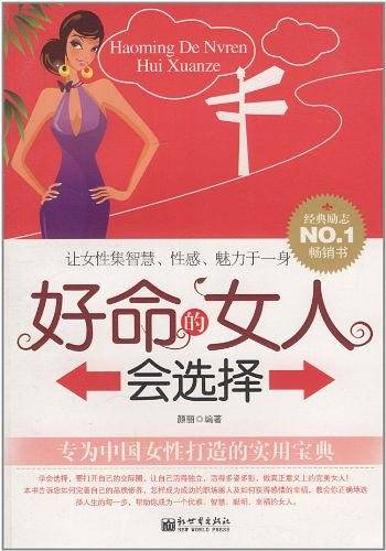 好命的女人会选择