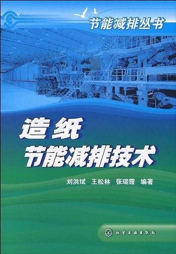 造纸节能减排技术