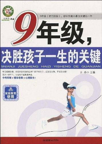 9年级，决胜孩子一生的关键