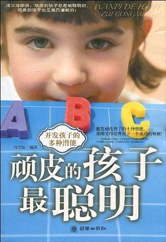 顽皮的孩子最聪明