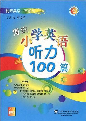 博识小学英语听力100篇