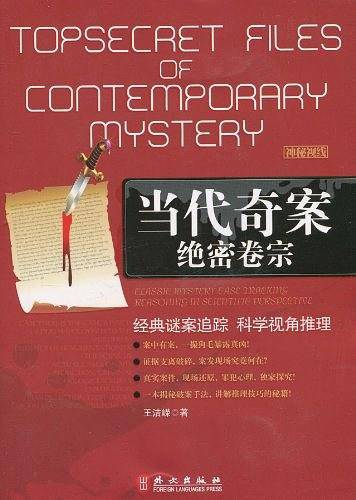 当代奇案绝密卷宗