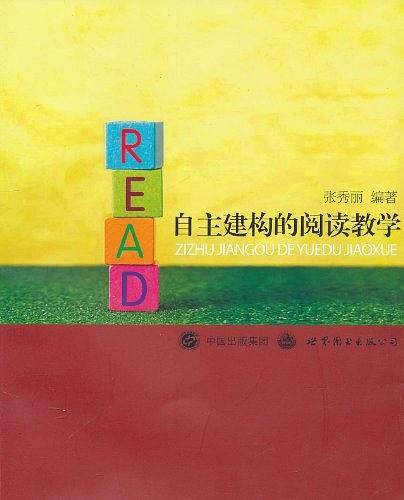自主建构的阅读教学