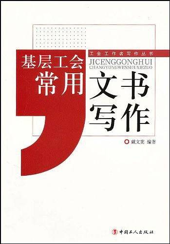 基层工会常用文书写作
