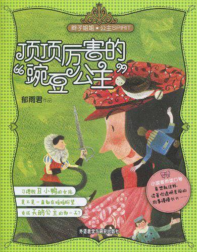 顶顶厉害的豌豆公主