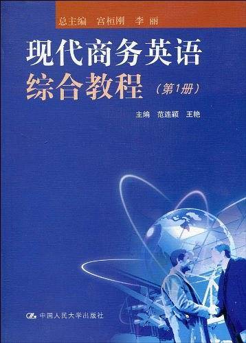 现代商务英语综合教程（第1册）