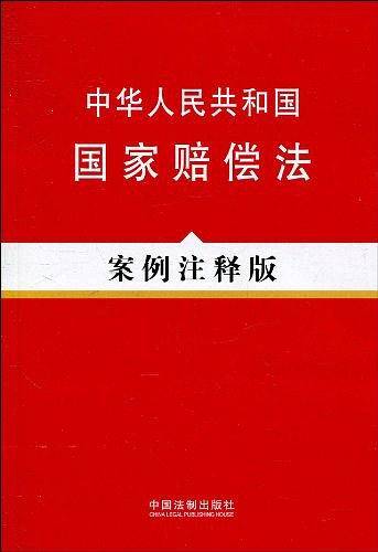 中华人民共和国国家赔偿法