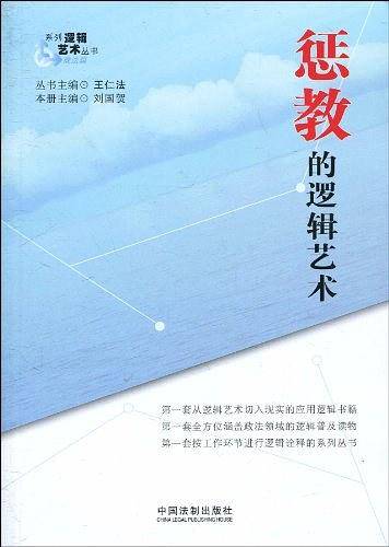 惩教的逻辑艺术