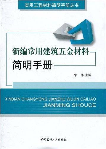 新编常用建筑五金材料简明手册