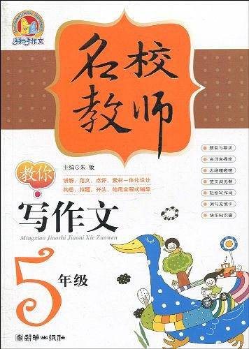 名校教师教你写作文