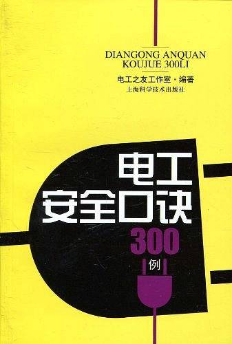 电工安全口诀300例
