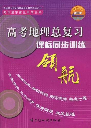 高考地理总复习-课标同步训练