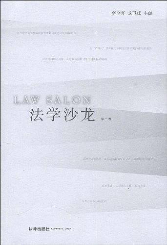 法学沙龙（第一卷）