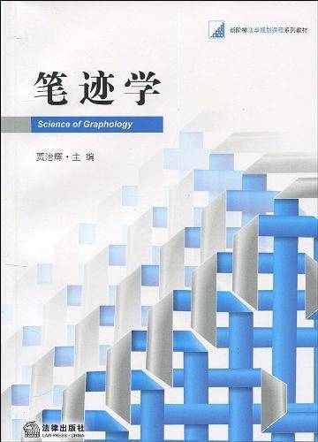 笔迹学