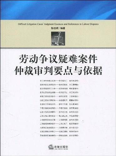 劳动争议疑难案件仲裁审判要点与依据