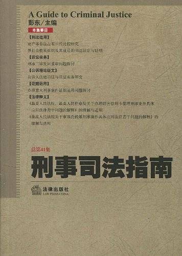刑事司法指南