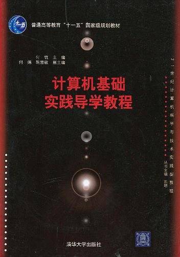 计算机基础实践导学教程