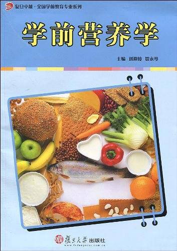 学前营养学