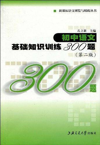 初中语文基础知识训练300题