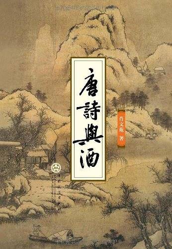 唐诗与酒