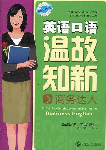 英语口语温故知新 商务达人
