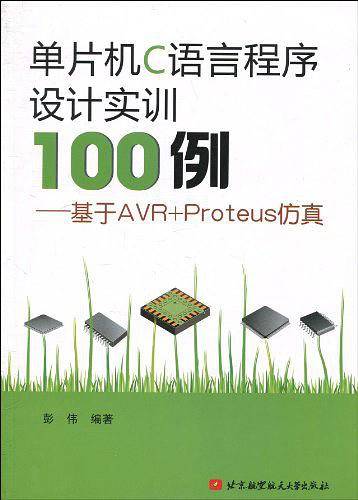 单片机C语言程序设计实训100例