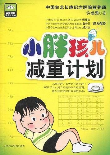 小胖孩儿减重计划