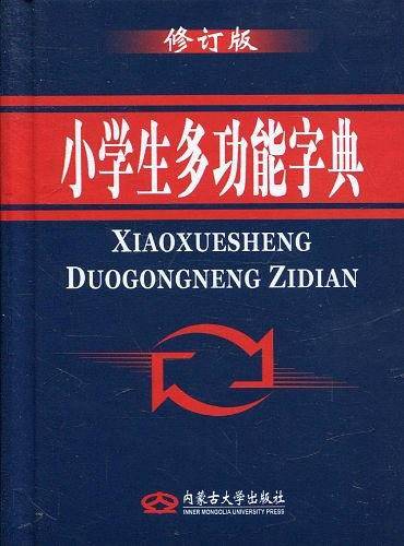 智趣多功能学生字典