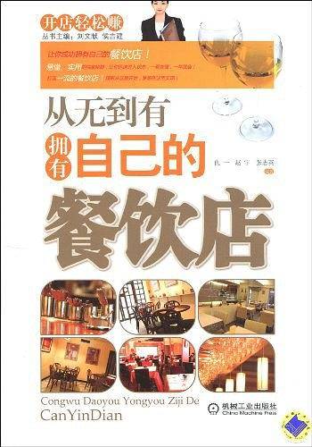 从无到有拥有自己的餐饮店