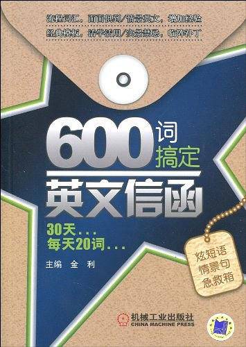 600词搞定英文信函