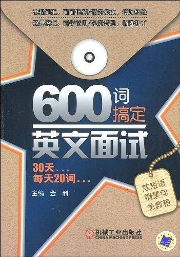 600词搞定英文面试