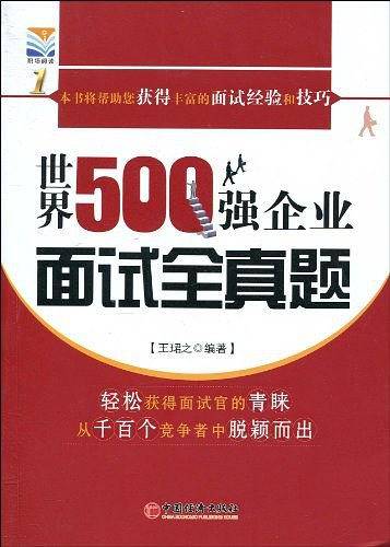 世界500强企业面试全真题
