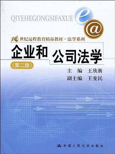 企业和公司法学