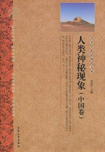 人类神秘现象――青少年必读知识文丛