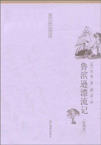 鲁滨逊漂流记