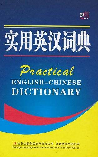 实用英汉词典