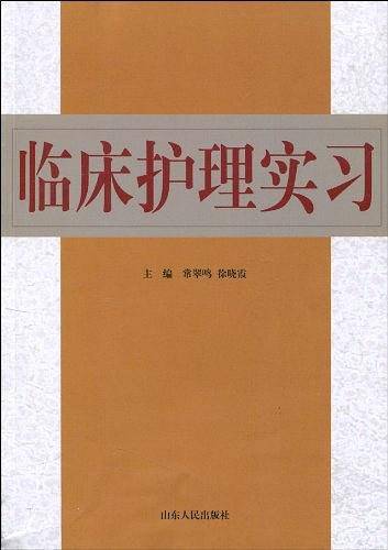 临床护理实习
