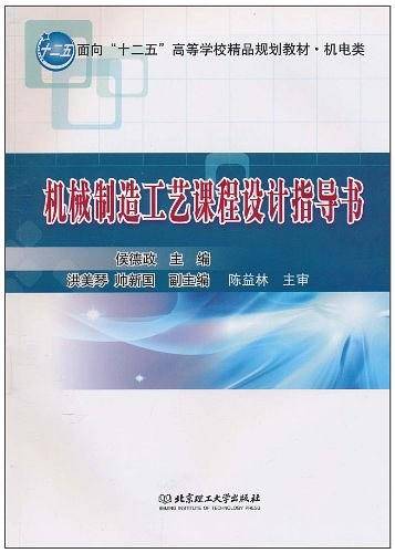 机械制造工艺课程设计指导书
