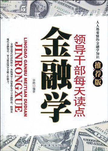 领导干部每天读点金融学