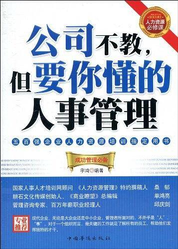 公司不教，但要你懂的人事管理