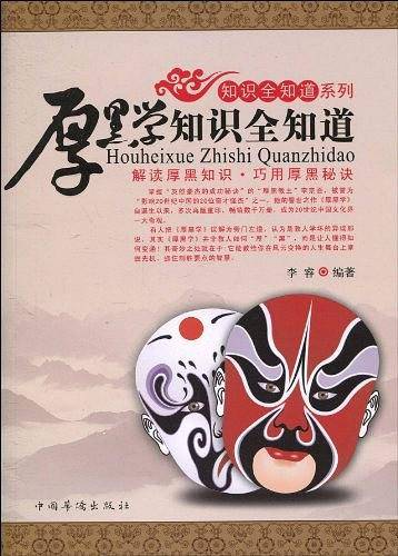 厚黑学知识全知道