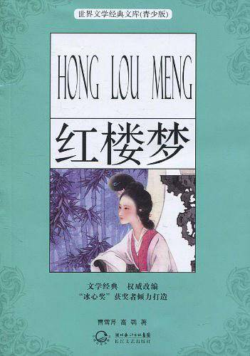 红楼梦