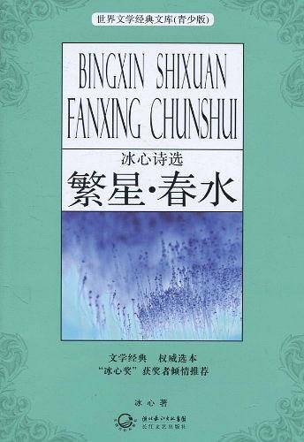 冰心诗选.繁星春水