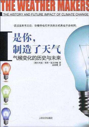 是你，制造了天气??气候变化的历史与未来