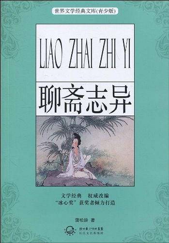 聊斋志异