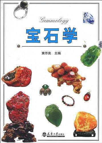 宝石学