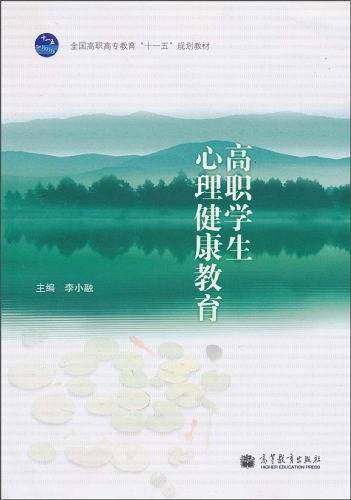 高职学生心理健康教育