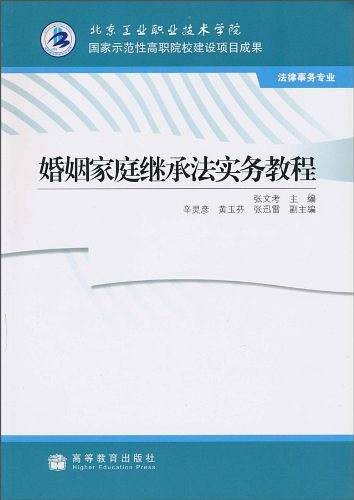 婚姻家庭继承法实务教程